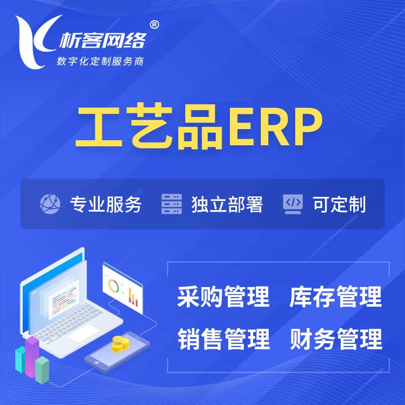 黔东南苗族侗族工艺品行业ERP软件生产MES车间管理系统