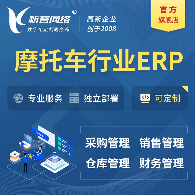 黔东南苗族侗族摩托车行业ERP软件生产MES车间管理系统