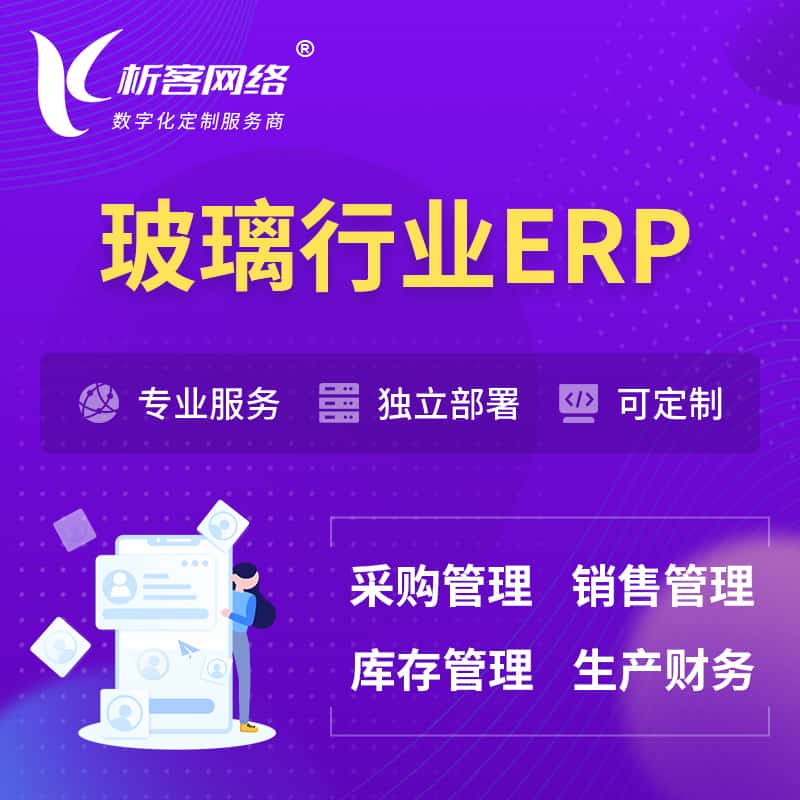 黔东南苗族侗族玻璃行业ERP软件生产MES车间管理系统