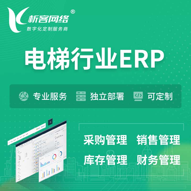 黔东南苗族侗族电梯行业ERP软件生产MES车间管理系统