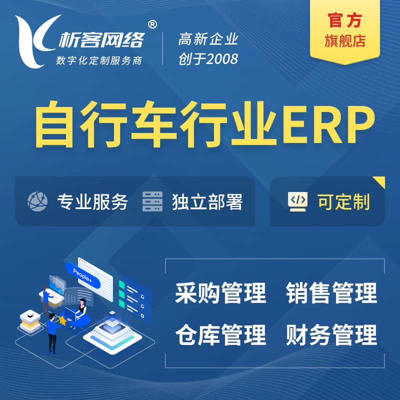 黔东南苗族侗族自行车行业ERP软件生产MES车间管理系统
