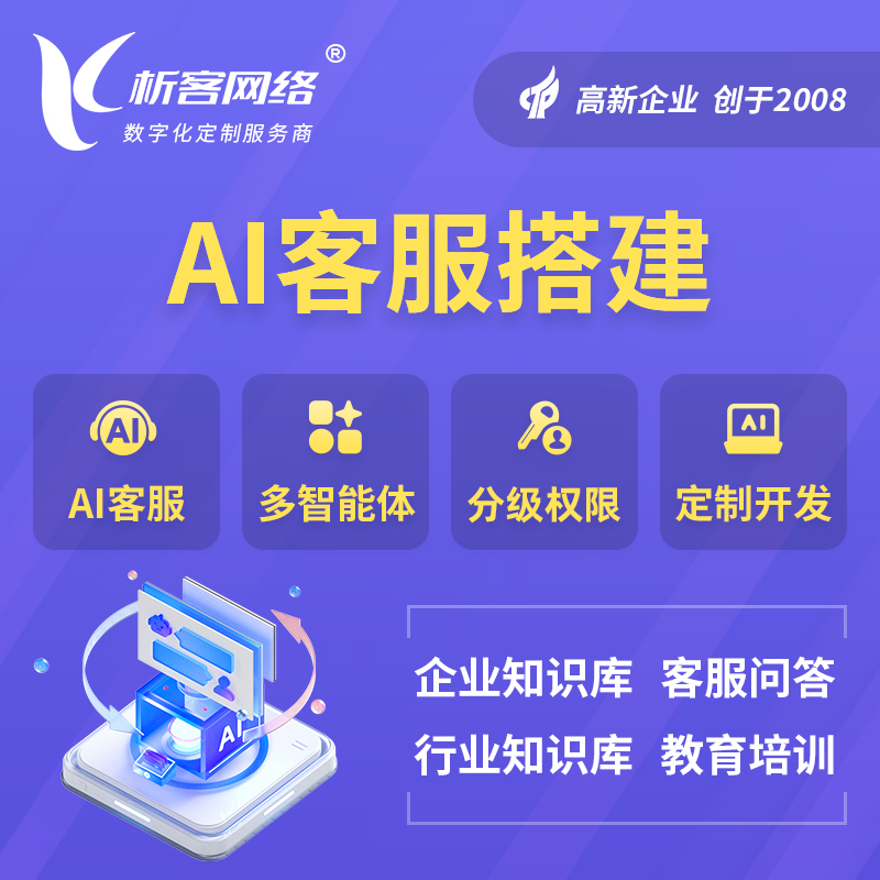 黔东南苗族侗族AI客服搭建部署