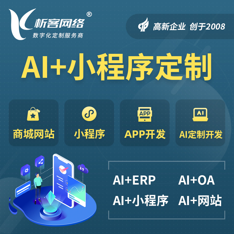 黔东南苗族侗族AI小程序定制