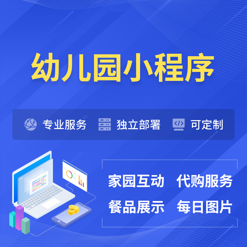 黔东南苗族侗族幼儿园小程序制作