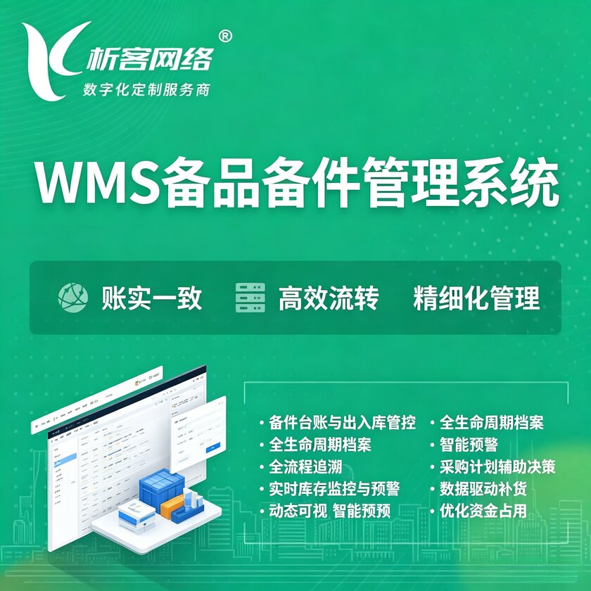 黔东南苗族侗族WMS备品备件管理系统