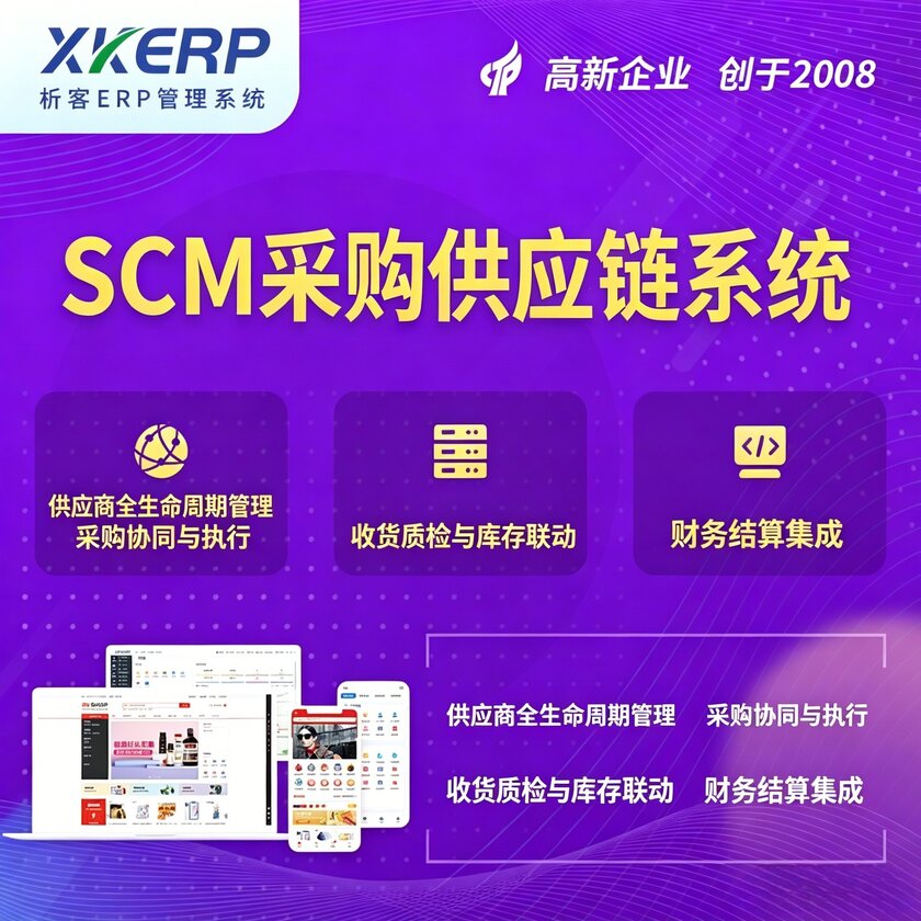 黔东南苗族侗族SCM采购供应链管理系统
